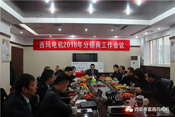 西安泰富西瑪電機召開(kāi)2018年分銷(xiāo)商會(huì )議。