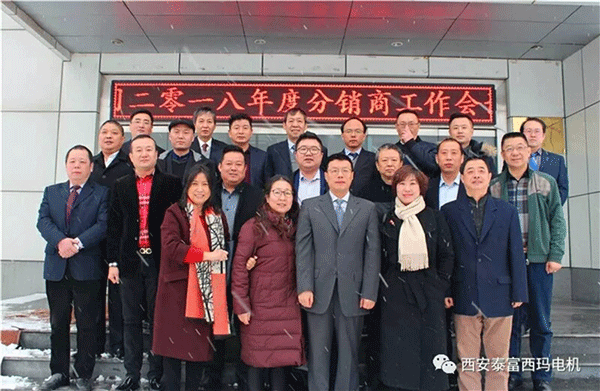 西安泰富西瑪電機召開(kāi)2018年分銷(xiāo)商會(huì )議。