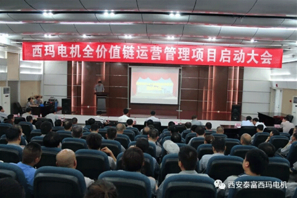 西安泰富西瑪電機召開(kāi)全價(jià)值鏈運營(yíng)管理項目啟動(dòng)大會(huì )。