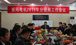 西安泰富西瑪電機召開(kāi)2018年分銷(xiāo)商會(huì )議?！靼膊﹨R儀器儀表有限公司