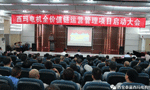 西安泰富西瑪電機召開(kāi)全價(jià)值鏈運營(yíng)管理項目啟動(dòng)大會(huì )?！靼膊﹨R儀器儀表有限公司